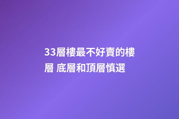33層樓最不好賣的樓層 底層和頂層慎選